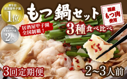 【3回定期便】もつ鍋 3種食べ比べ 2～3人前 醤油 塩とんこつ 味噌【陽はまたのぼる】