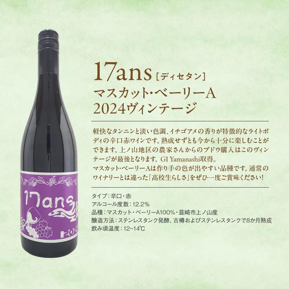 ヴィンテージワイン4本セット 農林高校ワイン 17ans[ディセタン]2024