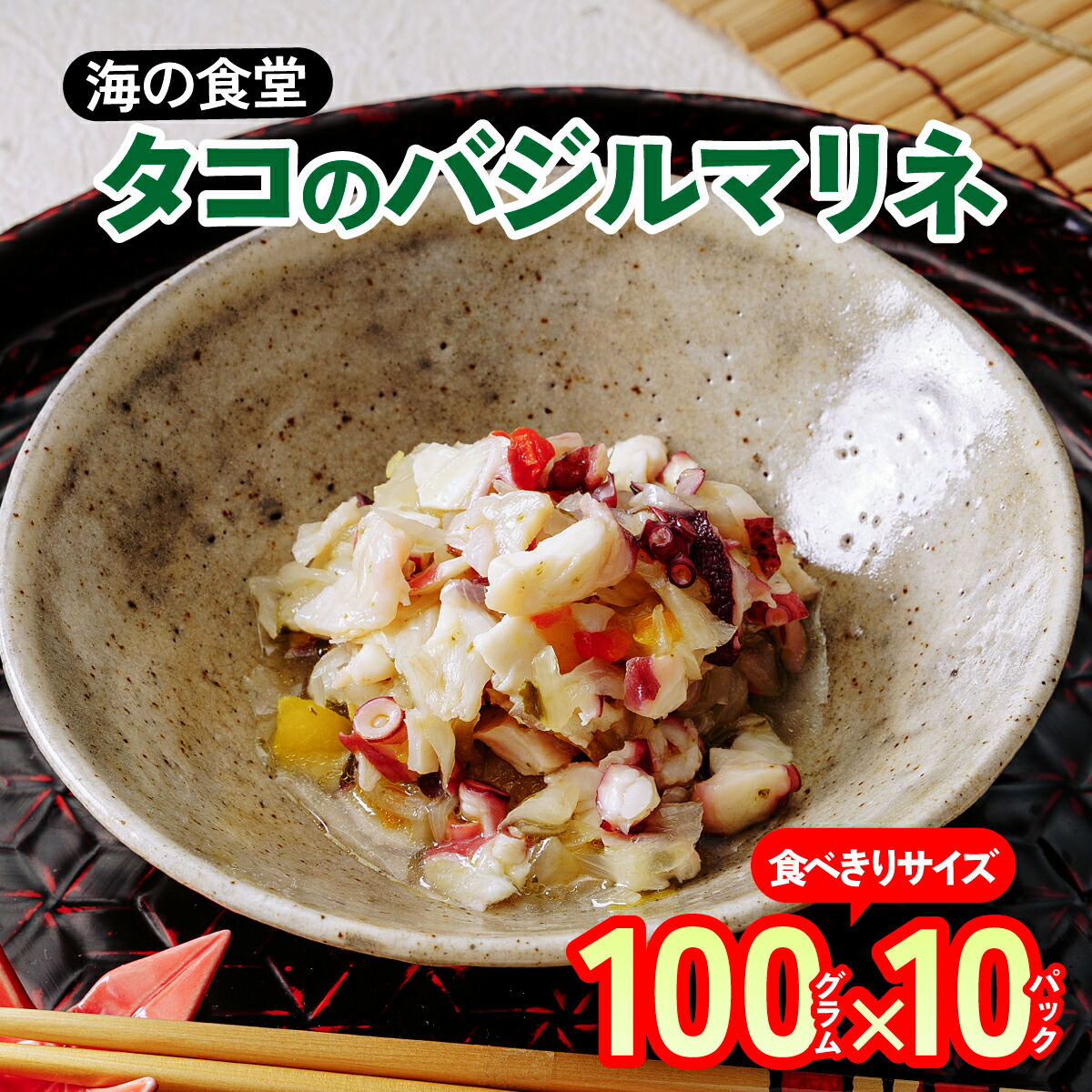 タコのバジルマリネ 100g×10パック 海の食堂 | 洋風 おつまみ セット たこ タコ プレゼント 珍味 惣菜 ビール お酒 ご当地 取り寄せ 酒の肴 簡単 美味しい 個包装 おしゃれ サラダ トッピング ドレッシング 冷凍 誕生日 バジル マリネ 酒の肴 ワイン ワインのお供