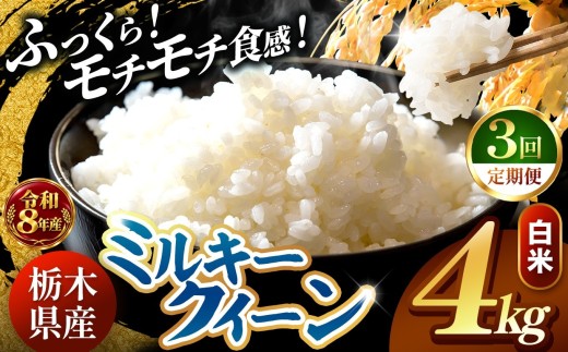 【令和8年産 先行予約】 ＼訳あり／ ミルキークイーン 白米 4kg 【定期便 ３回】 | 米 お米 コメ 白米  ライス ご飯 ごはん 美味しい 米 ミルキークイーン 4kg  銘柄米 ブランド米 令和8年産 産地直送  定期便 3回 新米  国産 国産米 栃木県産 お米 栃木県産米 お取り寄せ  2026年産 米 kome 栃木県 真岡市