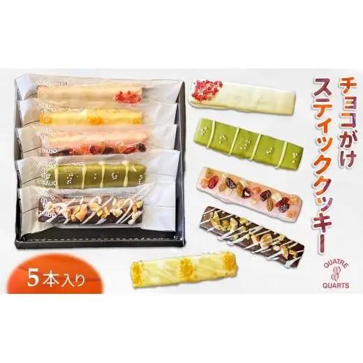 チョコがけクッキー 5種類 スティッククッキー 詰め合わせ さくほろクッキー 美味しい かわいい チョココーティング おすすめ 焼き菓子 オリジナル紙袋付き ギフト 贈物 プレゼント お土産 自分へのご褒美