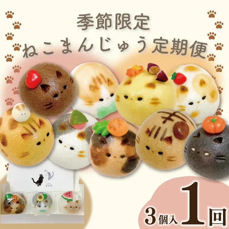 季節限定 上用まんじゅう ねこ 3個 セット 冷凍便