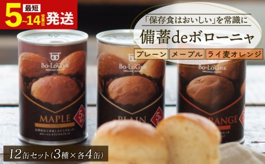 【最短5日発送】 賞味期限5年半！ 美味しいパンの缶詰 12缶セット 備蓄deボローニャ 保存食 非常食 防災食 備蓄食 防災グッズ パン レジャー アウトドア 海外旅行 キャンプ ボローニャ 缶 セット プレーン メープル  ライ麦オレンジ パン 長期保存 庭山綜合食品 新潟 新発田 niwayama003