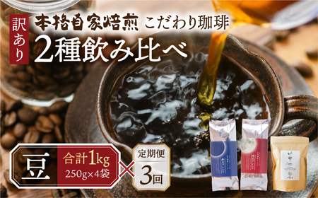 【定期便3回】訳あり コーヒー 豆  1kg ( 2種 おまかせ 250g × 4袋 ) 珈琲 粗挽 細挽 浅煎 中煎 深煎 苦味 深み コク 酸味 まろやか ブレンド アウトドア キャンプ 香り 挽きたて 岐阜県 本巣市 珈琲物語 [ mt1301mame] 