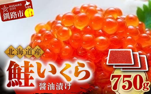 6月発送 北海道産 鮭 いくら 醤油漬け 250g×3パック 計750g  F4F-5261