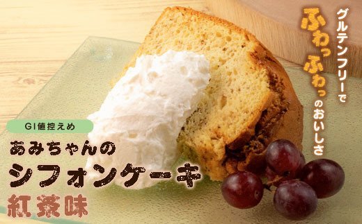 グルテンフリー！米粉で作ったもっちりシフォンケーキ　紅茶味（4〜6人分）