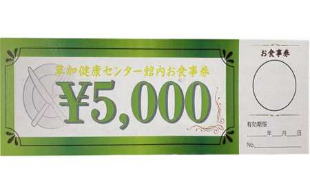 サウナの聖地 草加健康センター じっくり草加健康セット 入館無料券 2枚 お食事券5000円分 1枚 アカスリ30分無料券 1枚 利用券  | サウナ 草加市