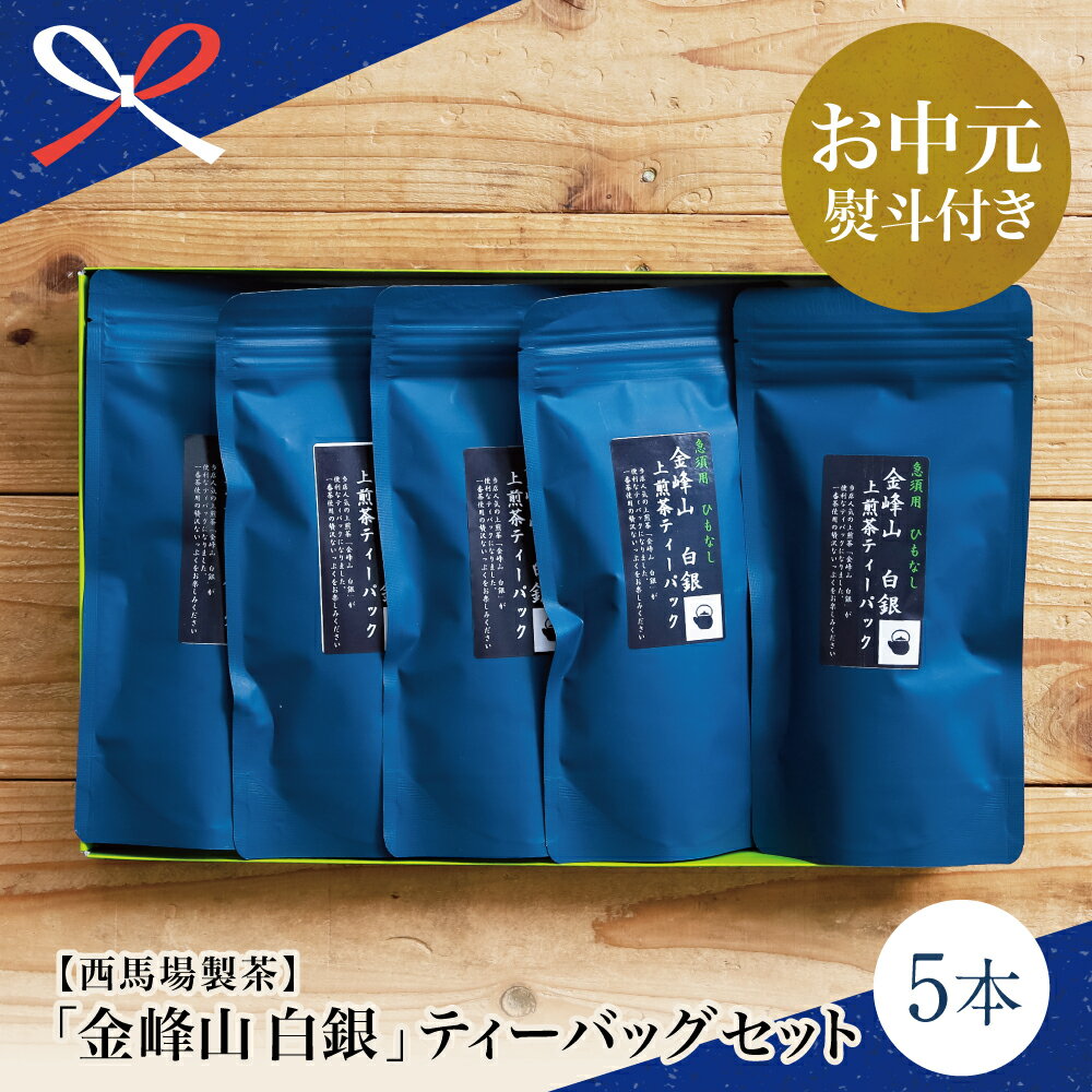 【ふるさと納税】【お中元ギフト】鹿児島茶 自園自製 「金峰山 白銀」ティーバッグ 5本セット 贈答用 ギフト 贈答 鹿児島県産 かごしま お茶 冷茶 ティーパック 日本茶 緑茶 茶葉 水出し 西馬場製茶 南さつま市 贈り物 夏ギフト 贈答用 送料無料 のし対応 お中元熨斗付き
