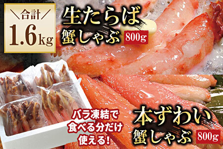 【生食可】生たらば・本ずわい棒肉剥き身各800g(計1.6kg) D-56020