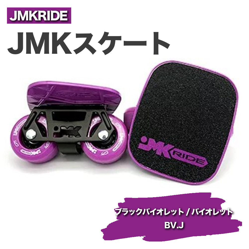 
JMKRIDE JMKスケート ブラックバイオレット / バイオレット BV.J - フリースケート
