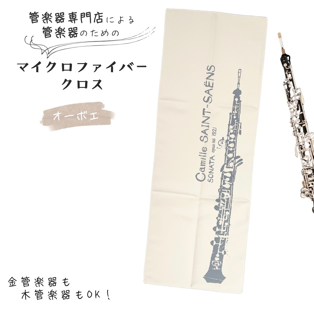 
            管楽器 のための マイクロファイバークロス 長方形〈オーボエ柄 アイボリー〉 【管楽器専門店 マール・ミュージック オリジナル】管楽器の お手入れ に
          