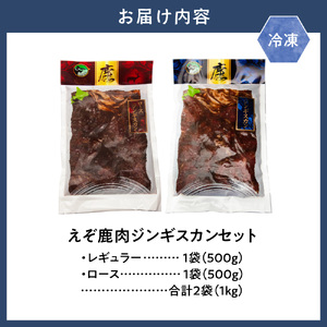 ジビエ工房　えぞ鹿肉ジンギスカンセット 鹿じんぎすかんセット