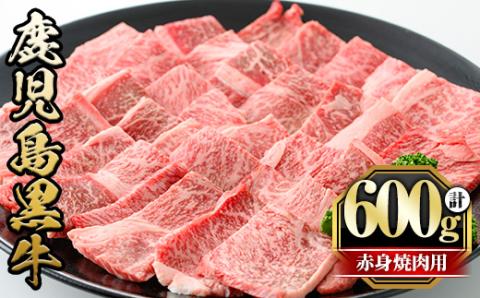 y433 鹿児島黒牛赤身焼肉用(計600g・300g×2P) 国産 九州産 鹿児島県産 牛肉 黒牛 黒毛和牛 和牛 お肉 焼肉 やきにく BBQ バーベキュー 赤身 冷凍【さつま屋産業】