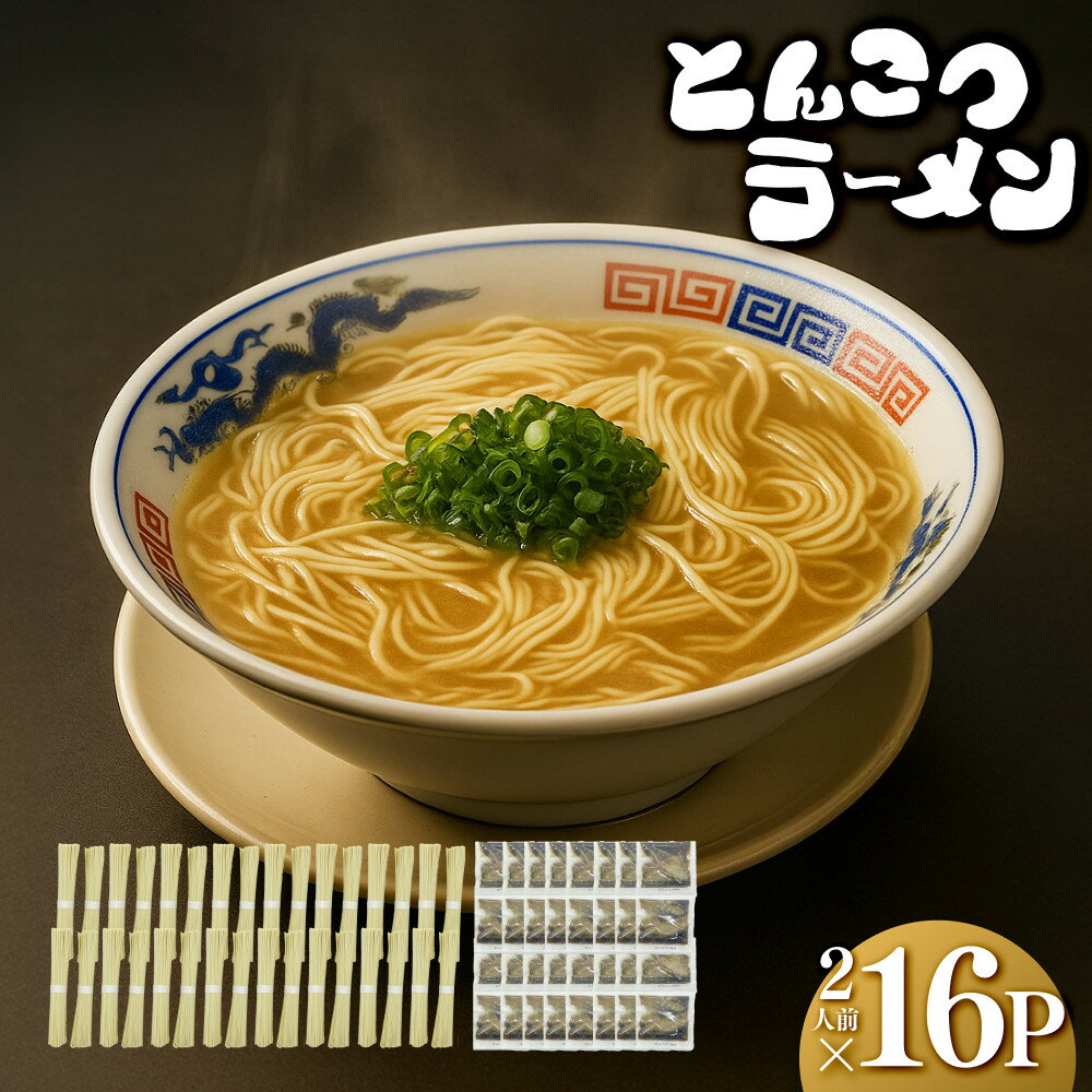 【ふるさと納税】【大川市】とんこつラーメン 2人前×16P | 麺 食品 加工食品