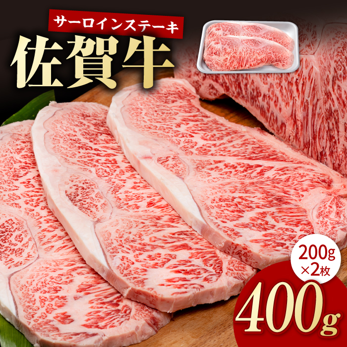 佐賀牛 贅沢 サーロインステーキ 200g×2枚（計400g） サーロイン ステーキ 牛肉 【株式会社いろは精肉店】 [IAG045]