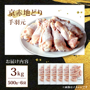 京赤地どり 手羽元 3.0kg 500g×6パック 鶏肉 地鶏
