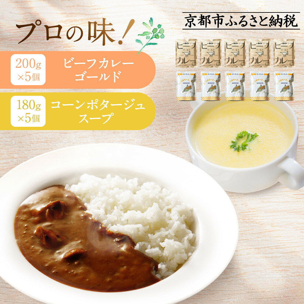【ふるさと納税】プロ仕様 レトルト詰め合わせ ビーフカレー・コーンポタージュ各5個 | レトルト食品 レトルトカレー レトルトスープ ［京都 レトルトプロ用 ポタージュ 人気 おすすめ カレー 洋食 レトルト 非常食 保存食 グルメ お取り寄せ 通販 送料無料 ふるさと納税 ］