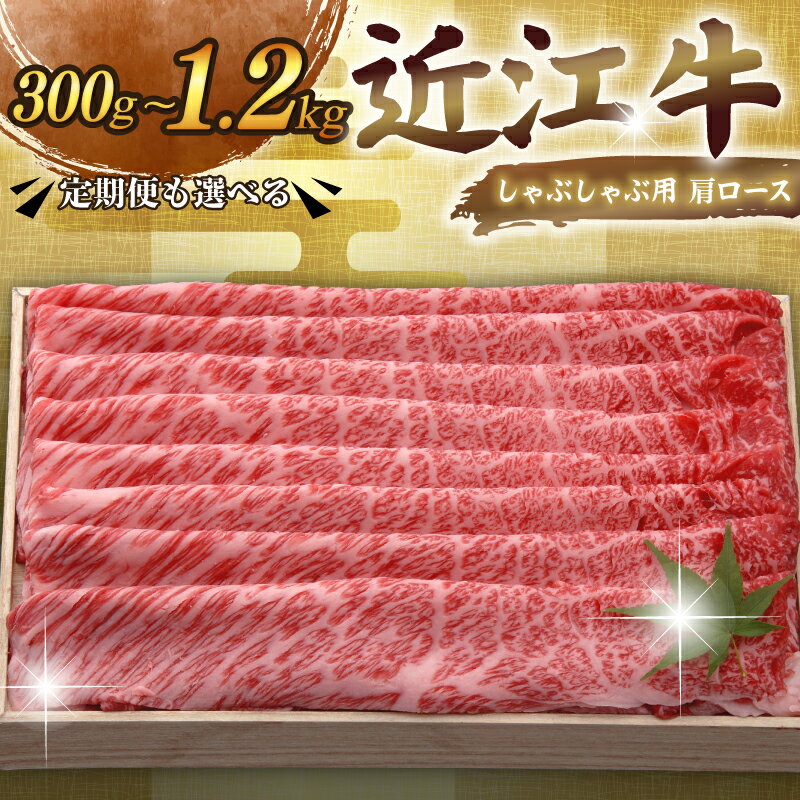 【ふるさと納税】 近江牛 千成亭 しゃぶしゃぶ用肩ロース 300g ~ 1.2kg 和牛 単品 / 3回定期便 肩ロース 肉 しゃぶしゃぶ しゃぶしゃぶ用 牛肉 国産 和牛 冷凍 近江牛しゃぶしゃぶ ロース ロース肉 スライス 黒毛和牛 国産牛 希少 定期便 600g おすすめ 人気 彦根 滋賀