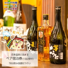 【70分飲み放題付】花巻温泉に泊まる ペア宿泊券(1泊2食付)