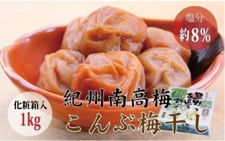 梅干し こんぶ風味梅干し 1kg【化粧箱タイプ】【贈答用】【inm401B】