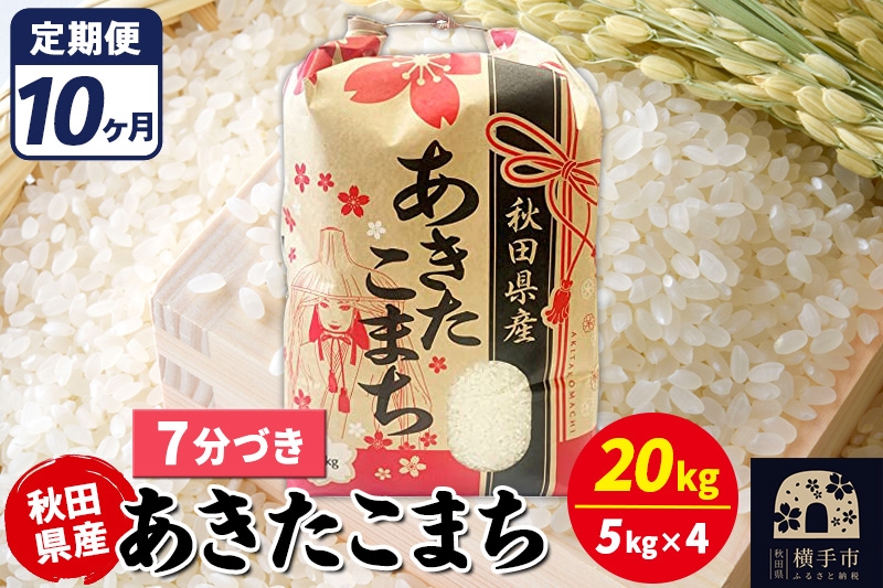 
                  《定期便10ヶ月》あきたこまち 20kg【7分づき】令和7年産 秋田県産 こまちライン [こまちライン あきたこまち ブランド米 お米 7分搗き 7分づき 米どころ 秋田 秋田県産]
                