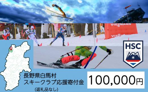 【返礼品なし】白馬村スキークラブ応援寄付金　100,000円【M0010091】
