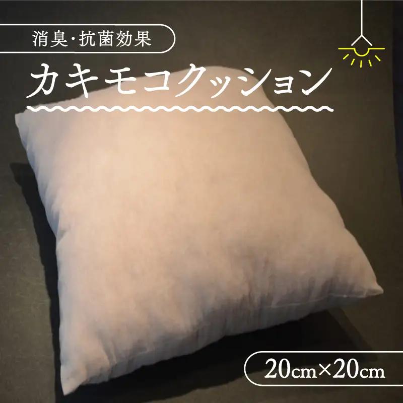 クッション 1個 20cm×20cm 柿渋 クッション 正方形 座布団 背もたれ 消臭 日用品 京都 南山城村
