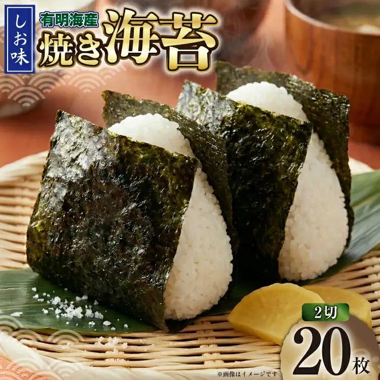 海苔 有明海産 しお味 2切 20枚 [株式会社木村食品 福岡県 筑紫野市 21761457]