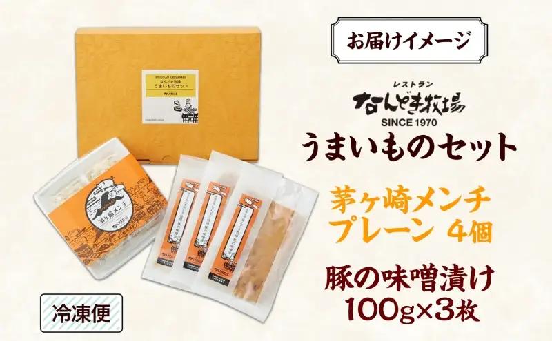 惣菜 茅ヶ崎 メンチ 豚の味噌漬け セット おかず 惣菜