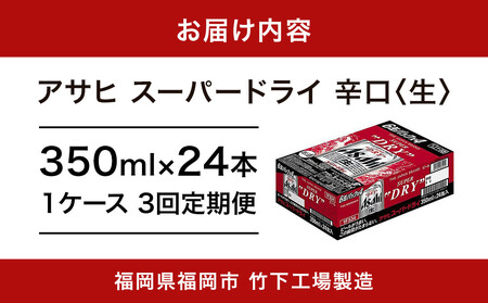 【全3回定期便】アサヒスーパードライ　350ml×24缶　1ケース【福岡市竹下工場製造！】