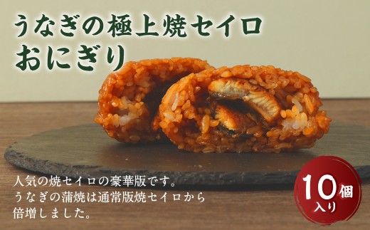 うなぎの極上焼セイロおにぎり（10個入り） 120g×10個  冷凍 お握り おむすび 手作り 贈答品