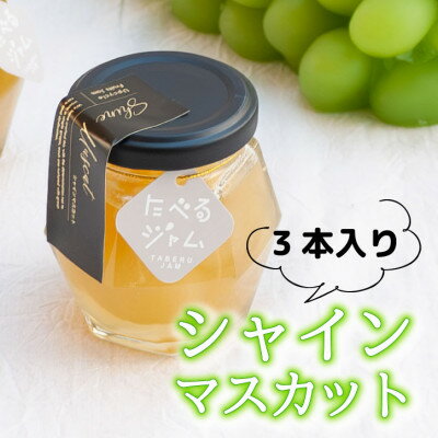 【ふるさと納税】山梨県産の贅沢シャインマスカットを使った贅沢ゴロゴロジャム 【80g×3本】【配送不可地域：離島】【1596347】