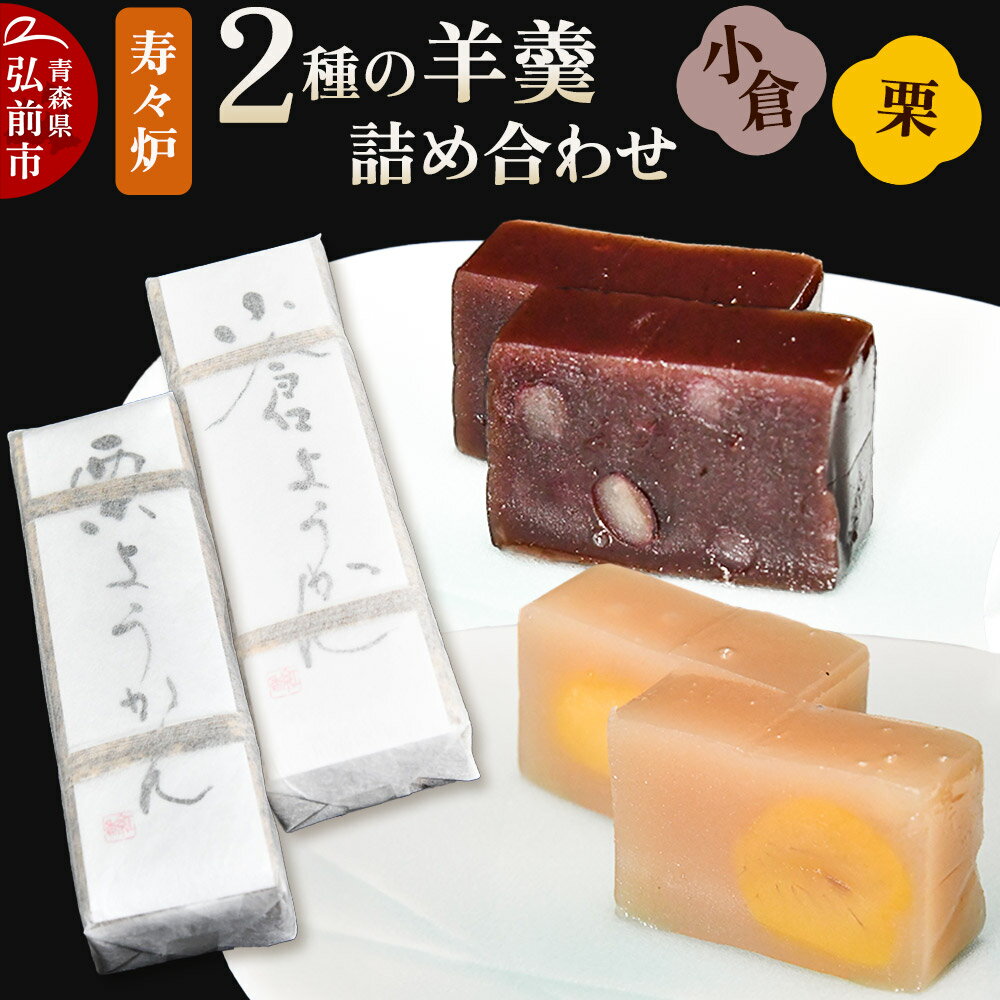 【ふるさと納税】寿々炉 2種の羊羹詰合せ （小倉・栗） 和菓子 青森 スイーツ [おいしい お菓子 スイーツ 菓子 美味 和 和菓子]