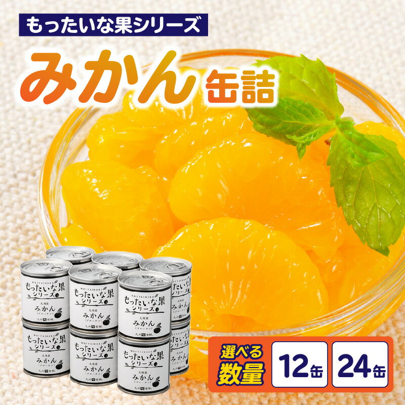 【ふるさと納税】《レビューキャンペーン》 【訳あり】 もったいな果シリーズ みかん 缶詰 5号缶 選べる内容量（12缶・24缶） セット 国産 デザート 温州みかん 蜜柑 ミカン デザート フルーツ缶詰 保存食 非常食 防災 備蓄食 かんづめ フルーツ 果物 身割れ