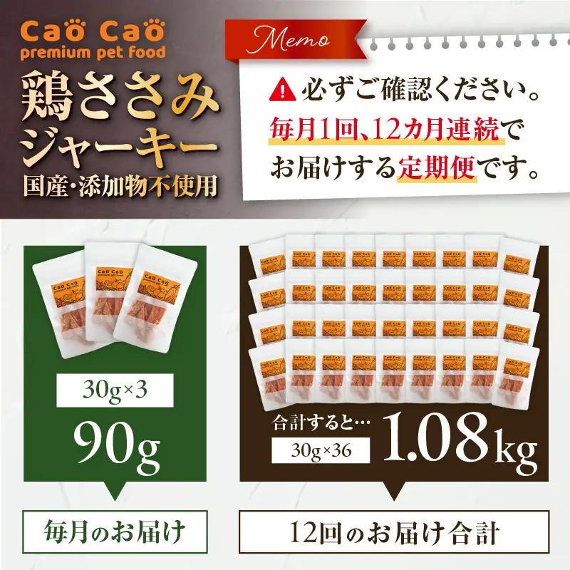 【 全12回定期便 】Cao Cao 鶏ささみジャーキー 90g（30g×3袋） 国産 ・ 添加物不使用 T035-T12-02 ペット用品