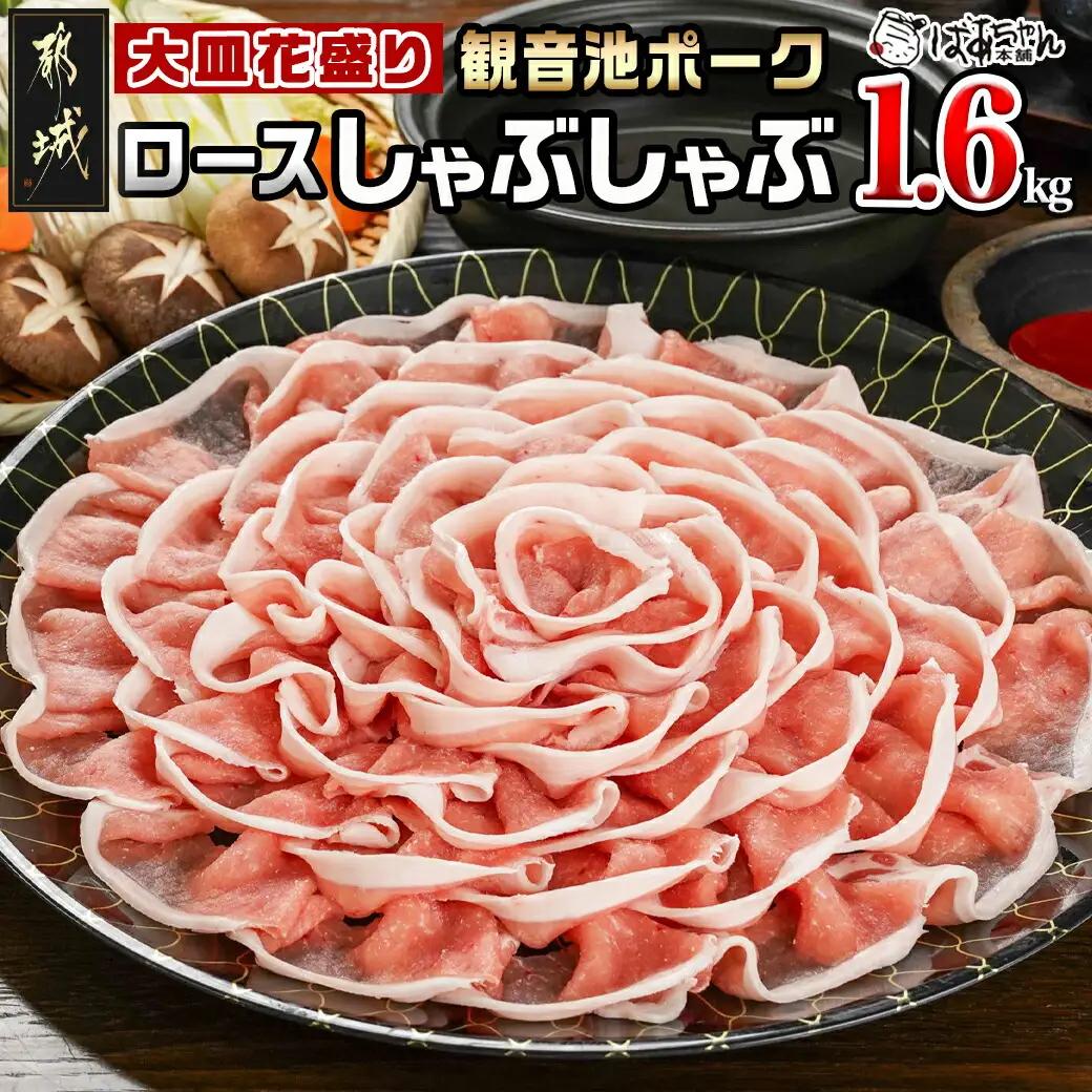 観音池ポーク ロースしゃぶしゃぶ〈皿盛〉1.6kg〔15-036〕_(都城市) 都城産ブランド豚 ロースしゃぶしゃぶ 花盛り パーティー 観音池ポーク ブランド豚