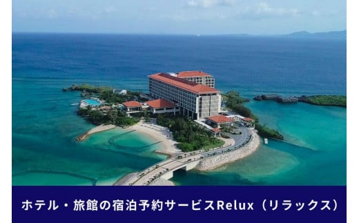 
沖縄人気のリゾートエリア恩納村の宿に泊まれるRelux宿泊クーポン（180,000円相当）
