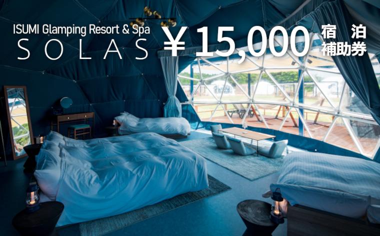 
ISUMI Glamping Resort & Spa SOLASの宿泊補助券 15,000円分【1389179】
