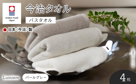Lumiere バスタオル(パールグレー×4枚) 今治タオル 今治産 吸水性 肌触り ボリューム やわらか ふわふわ ふんわり かるい ふわかる 高級感 厚み シャンカール ホワイト グレー 日本(今治)製 【m94-09-C】【マツイコーポレーション】