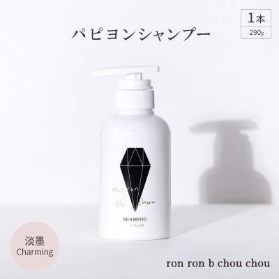 ふるさと納税 羽島市 パピヨンシャンプー　290g×1本 淡墨Charming