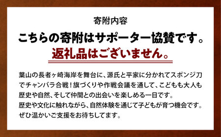 2025年12月7日開催　鎌倉こども源平合戦 IN 葉山　シルバーパートナー協賛[ASCG006]