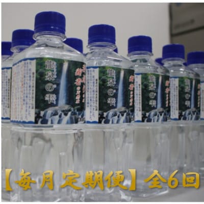 【毎月定期便】龍泉の雫(500ml×30本)全6回【4067335】