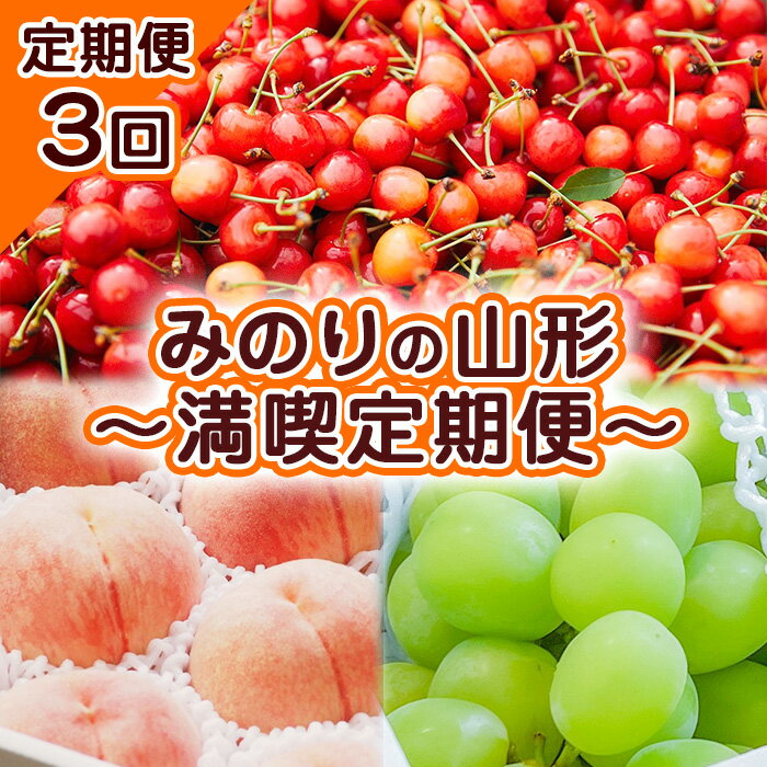 【ふるさと納税】【定期便3回】みのりの山形〜満喫定期便〜 【令和7年産先行予約】FS23-705くだもの 果物 フルーツ 山形 山形県 山形市 お取り寄せ 2025年産