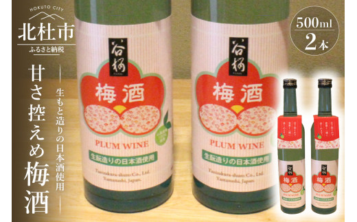 谷櫻酒造　谷櫻 梅酒 ２本セット 梅酒 甘さ控えめ 500ml×2本 セット お酒 梅 八ヶ岳南麓湧水 母の日 父の日