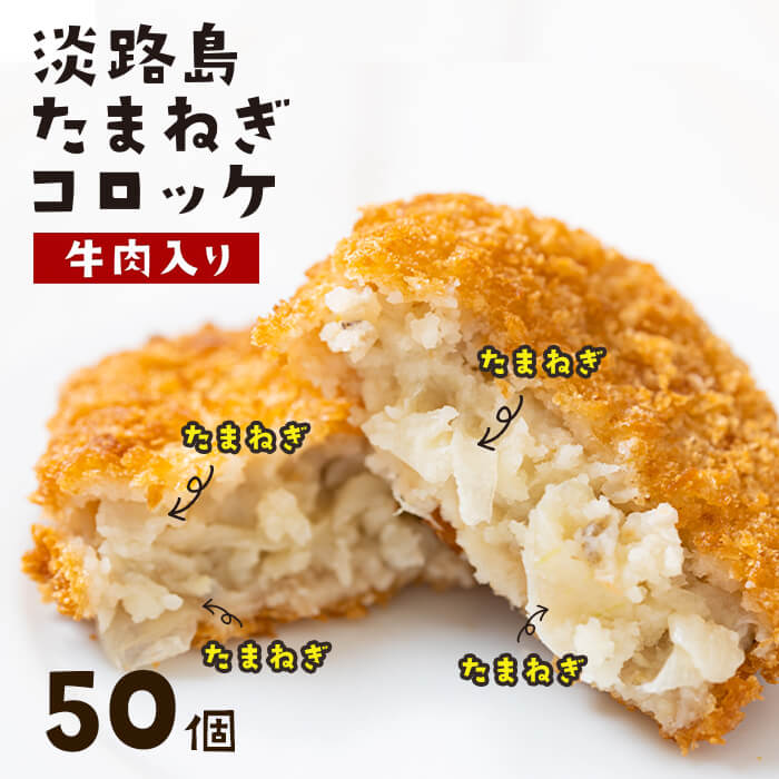 【ふるさと納税】淡路島たまねぎコロッケ（牛肉入り）60g×50個 弁当 おかず 冷凍 揚げ物 今井ファーム お取り寄せ