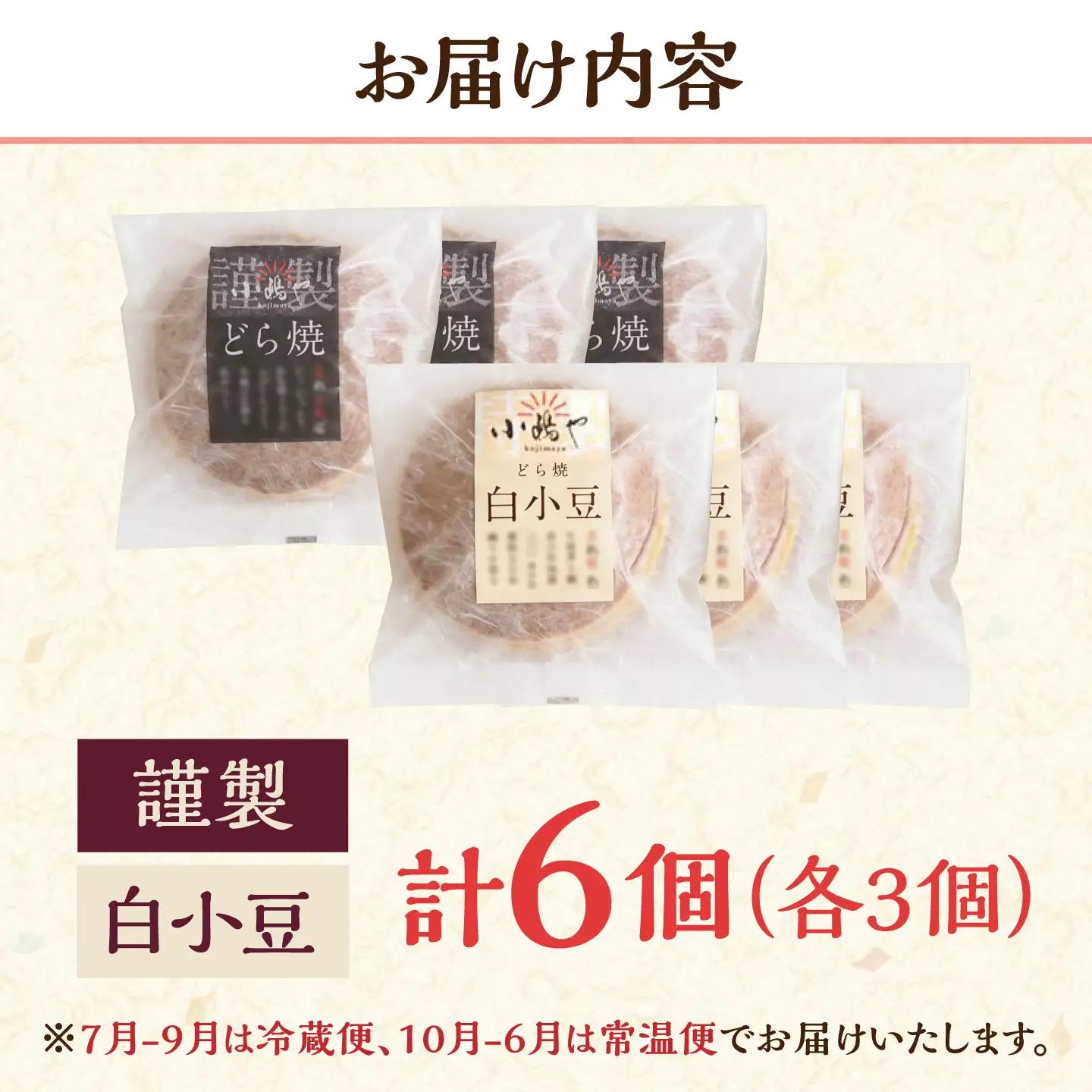 小嶋やの特製白小豆どら焼き・どら焼き（2種6個入） / 佐賀県 / 小嶋や [41AEAN003]