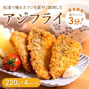 【冷凍のまま電子レンジで3分！】松浦名産アジフライ880g（アジフライ あじ アジ 鯵 冷凍 魚介類 海の幸 海産物 揚げ物 簡単調理 真アジ）【B5-068】