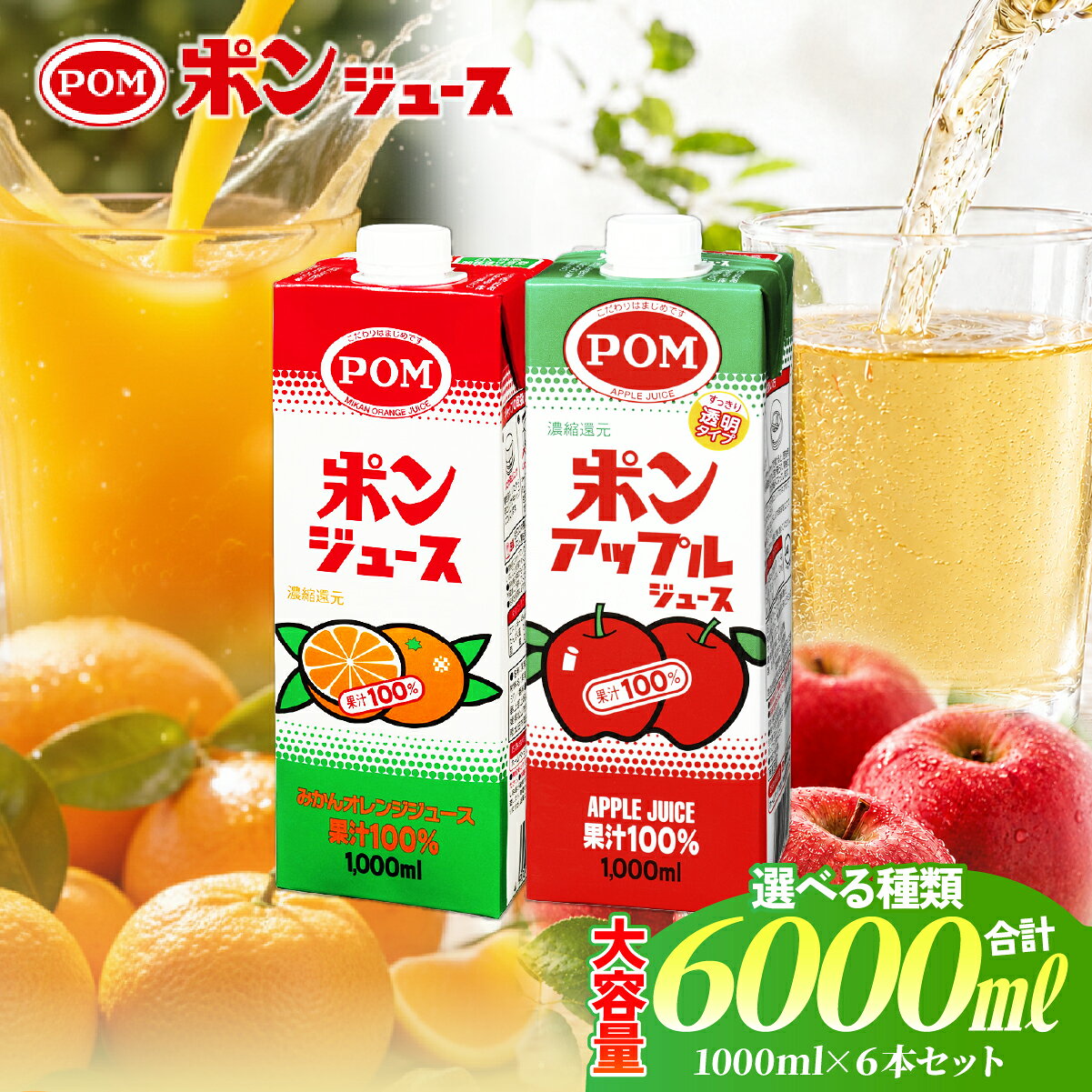 【ふるさと納税】POM ポンジュース 1000ml 6本 オレンジ アップル 選べる 種類 | ジュース オレンジジュース みかん アップルジュース りんご りんごジュース みかんジュース ドリンク POM 果汁100% 果汁飲料 国産 無添加 大容量 子ども 家庭 おやつ 茨城県 常陸太田市