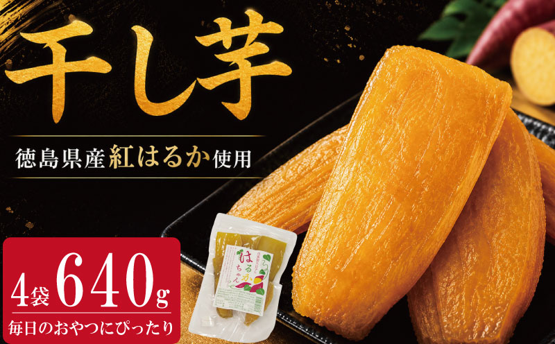 干し芋 小分け 4袋 640g 紅はるか さつまいも サツマイモ 国産 芋 いも お芋 干しいも おいも お菓子 おやつ スイーツ おかし 徳島県