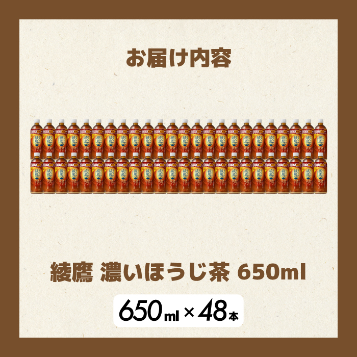 綾鷹 濃いほうじ茶650ml PET 48本（2ケース） 最短3日発送 機能性表示食品 ペットボトル お茶 飲料 ドリンク ソフトドリンク 箱買い まとめ買い 防災 備蓄 コカ・コーラ 014129